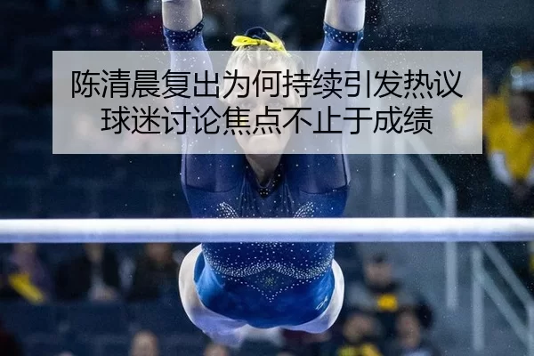 chen-qing-chen-fu-chu-wei-he-chi-xu-yin-fa-re-yi-qiu-mi-tao-lun-jiao-dian-bu-zhi-yu-cheng-ji-2-398.jpg