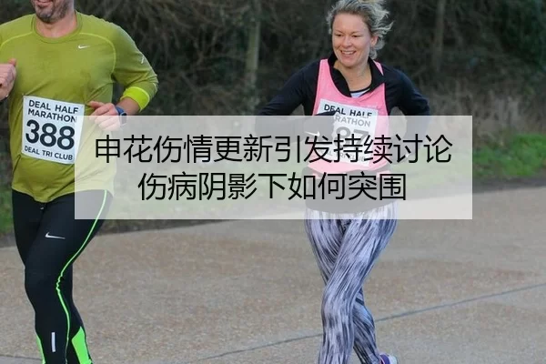 申花伤情更新引发持续讨论 伤病阴影下如何突围